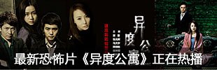 最新恐怖片《异度公寓》