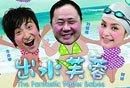 阿娇复出之作《出水芙蓉》