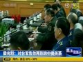 视频：梁光烈会见盖茨 反对美向台湾出售武器