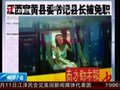 江西宜黄县委书记县长因拆迁引发自焚被免职