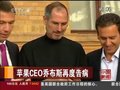 视频：苹果CEO乔布斯再度告病 乔布斯病情及离职期限不明