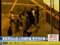 视频：香港黑帮街头殴斗视频网络热传