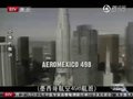 《探索》解密墨西哥航空052航班空难事故