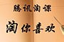 腾讯淘课：全球名校淘你喜欢