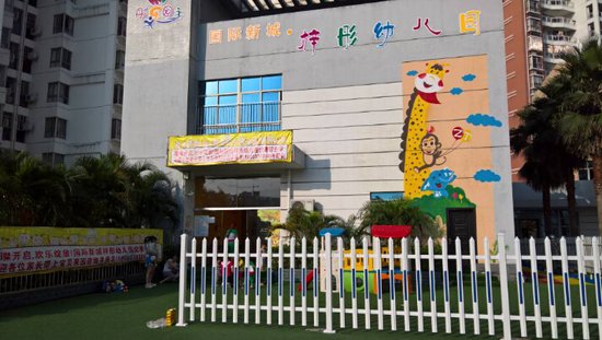童享六一 盛大开园国际新城小区有幼儿园啦_