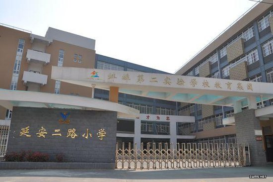 携手二实小教育集团 延安二路小学全面升级