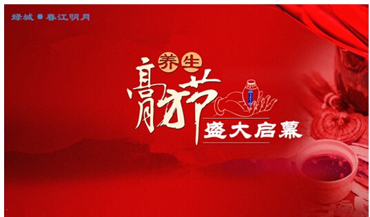 【绿城·春江明月】养生有养道 首届膏方节绽