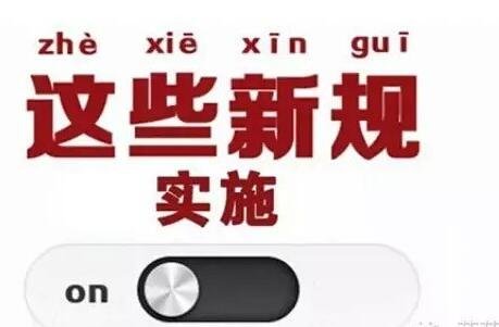 7月起这些新规将影响我们生活 与你息息相关_