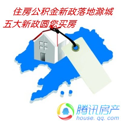 滁州个人住房公积金已落地 降低市民购房门槛