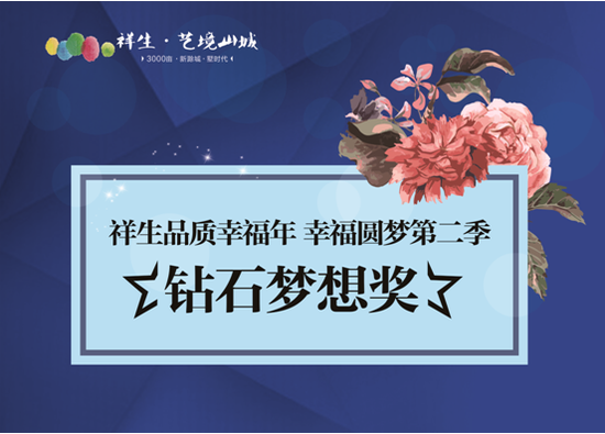 祥生艺境山城:5.1幸福圆梦第二季大奖即将揭晓