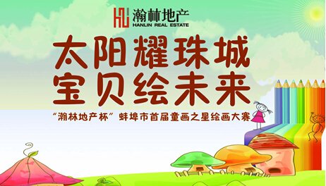 【瀚林银座】蚌埠首届儿童绘画大赛 报名持续火爆