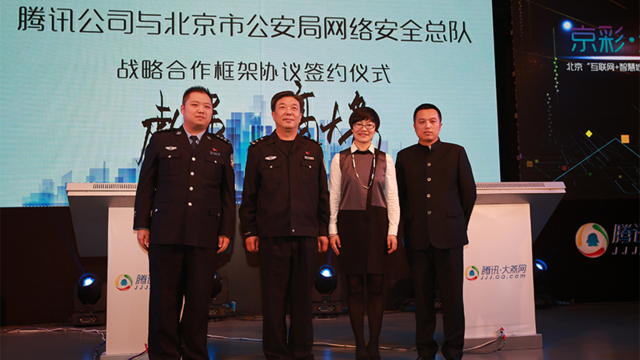 腾讯三平台接入北京政务服务 和首都四委办局战略签约