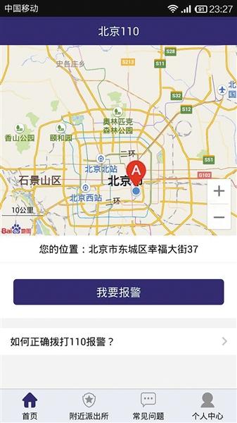 北京推手机报警APP 可上传文图视频