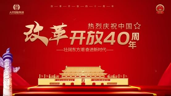 人民国肽集团组织学习“庆祝改革开放40周年大会”