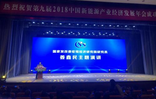 2018第九届中国新能源产业经济发展年会成功召开