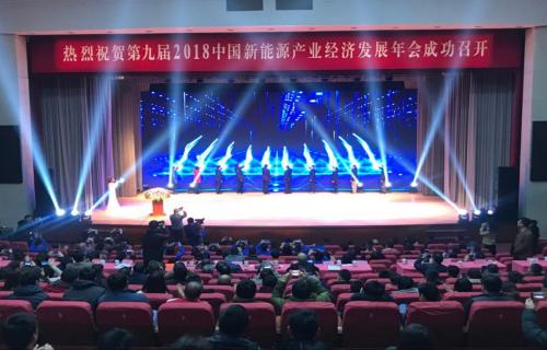 2018第九届中国新能源产业经济发展年会成功召开
