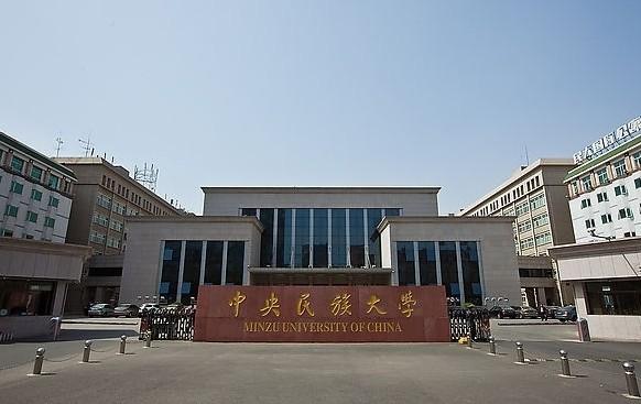 中央民族大学 家庭经济困难学生认定