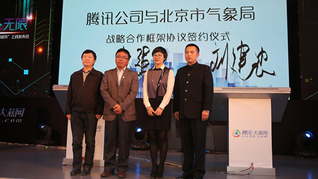 腾讯三平台接入北京政务服务 和首都四委办局战略签约