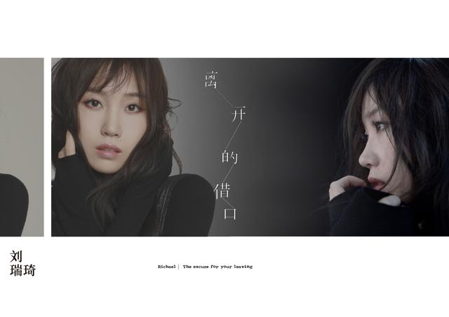 刘瑞琦最新单曲《离开的借口》官方歌词版MV