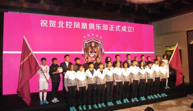 入主北京女足 北控凤凰足球俱乐部成立