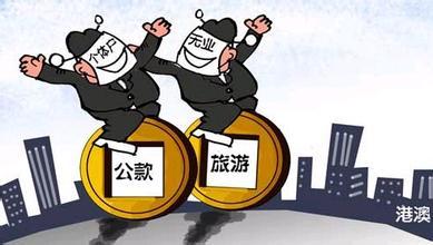 北京三名局级干部因公款旅游被处分