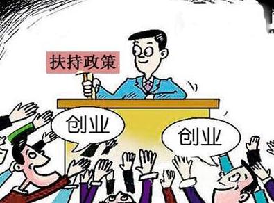 一大波创业新政来袭 大学毕业生来看仔细