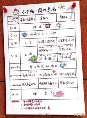每天学习18个小时 9岁孩子作息表惊人