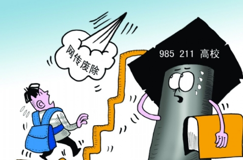 教育部部长袁贵仁回应高校211 985废除传闻