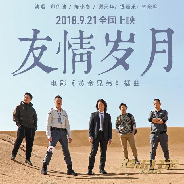 《黄金兄弟》郑伊健陈小春五虎唱新版“友情岁月”