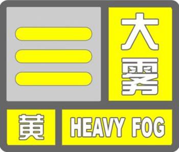 北京发布大雾黄色预警 今夜至明天大部能见度小于500米