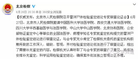 北京市人民检察院第四分院公布雷洋尸检鉴定意见