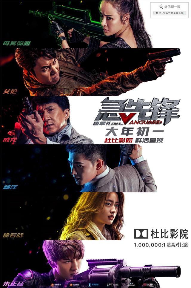 电影《急先锋》杜比影院海报