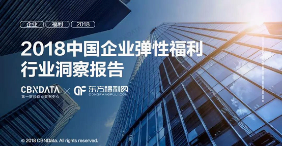 cbndata发布《2018中国企业弹性福利行业洞察报告》