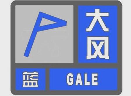 市气象台发布大风蓝色预警