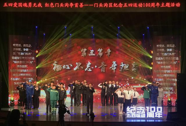 门头沟区纪念五四运动100周年主题活动29日