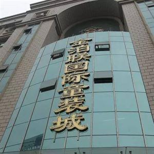 终于找全了!石家庄史上最全的年货批发市场攻略,便宜的一塌糊涂!