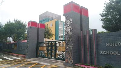 回龙观育新学校学生超员一倍 400余名小学新生高中校上学