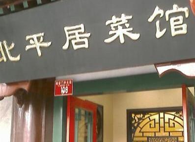 赞不绝口的老北京饭馆 就好这一口