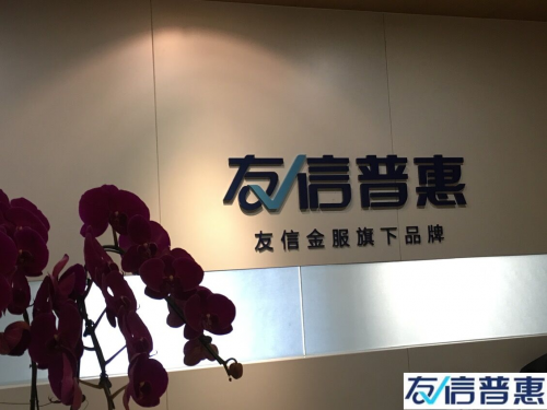 友信普惠加强科技创新 促进普惠金融稳健前行