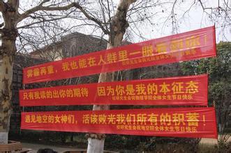 【女生节】横幅大战 狼多肉少的工科学校乃们