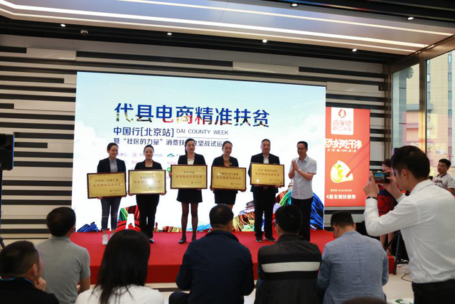 代县电商精准扶贫中国行(北京站 暨"社区的力量"消费扶贫攻坚战试