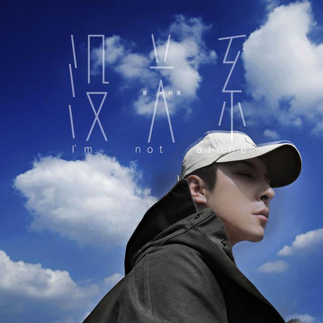 没关系曹轩宾简谱_曹轩宾专辑名字