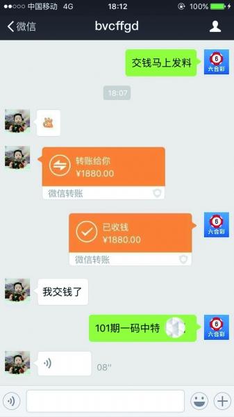 微信群设局卖六合彩特码