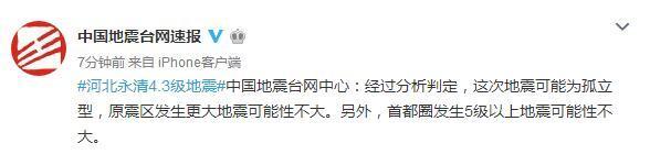 廊坊发生4.3级地震 首都圈发生5级以上地震可能性不大