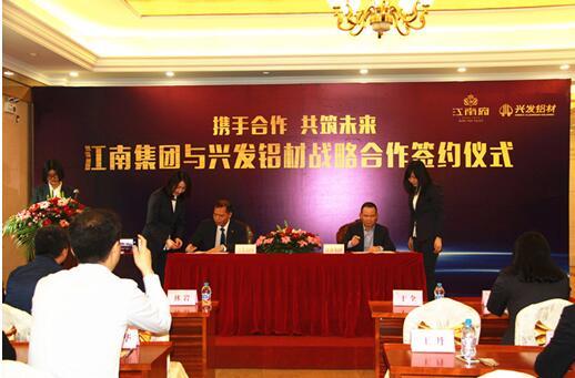 江南集团联手兴发铝材 打造品质华宅