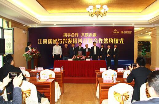 江南集团联手兴发铝材 打造品质华宅