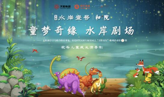 童梦奇缘 水岸剧场