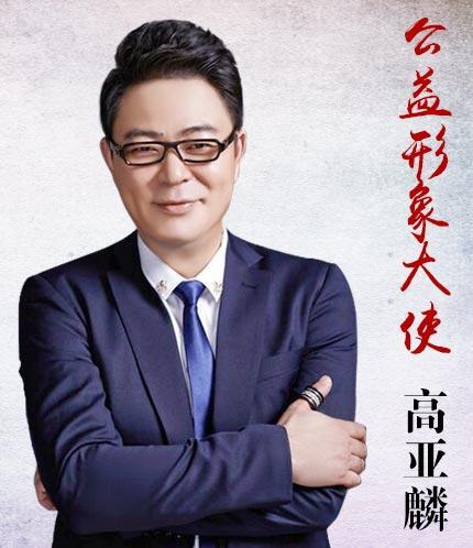 著名演员高亚麟出任“爱上学”形象大使