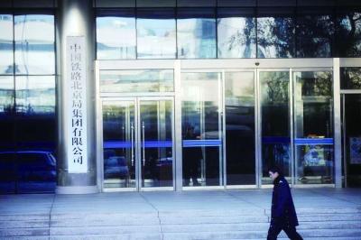 北京铁路局更名集团公司 昨天正式挂牌