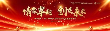 中琛魔方·2019卓越汇学习社区企业家新春年会圆满举行